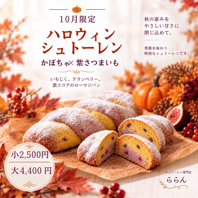 10月のシュトーレン